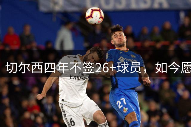 切尔西四年不签26+球员，如今愿为拉克鲁瓦破例？