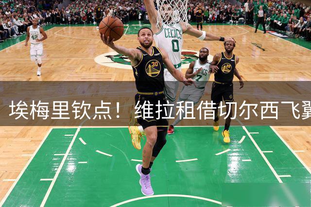 埃梅里钦点！维拉租借切尔西飞翼加纳乔 出场达标即强制买断