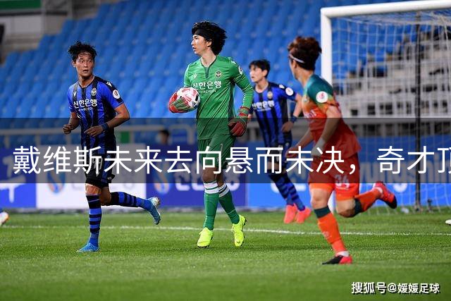 戴维斯未来去向悬而未决，奇才顶薪报价成关键