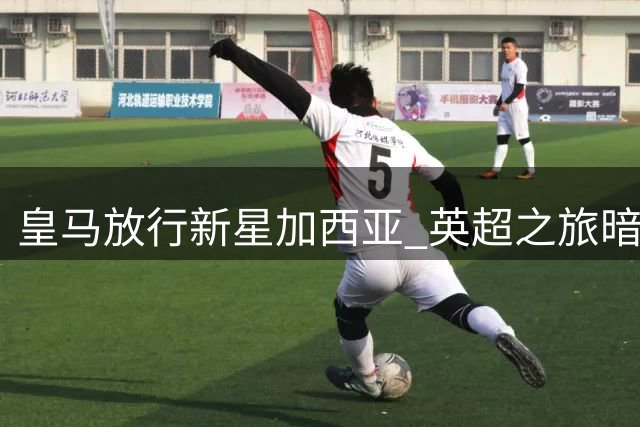 皇马放行新星加西亚 英超之旅暗藏三重棋局