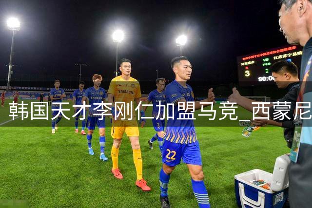 韩国天才李刚仁加盟马竞 西蒙尼钦点接班格列兹曼