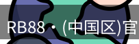 RB88官网
